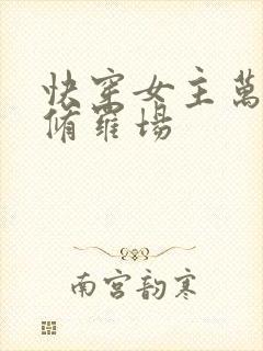 快穿女主万人迷修罗场
