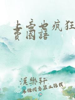 上帝也疯狂1免费国语