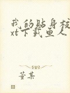 我的贴身校花txt下载鱼人二代