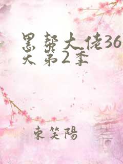 黑帮大佬365天第2季