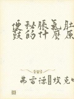 便秘胀气肚子鼓鼓的什么原因