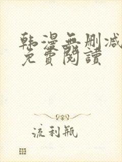 韩漫无删减在线免费阅读