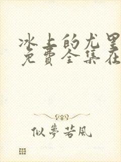 冰上的尤里动漫免费全集在线观看