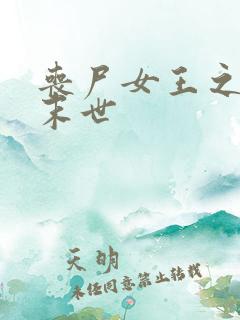 丧尸女王之纵横末世