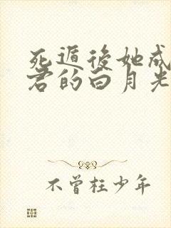 死遁后她成为神君的白月光