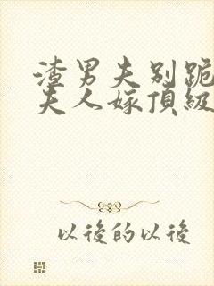 渣男夫别跪了,夫人嫁顶级大佬显怀了