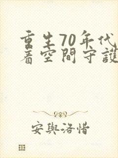重生70年代带着空间守护幸福无弹窗