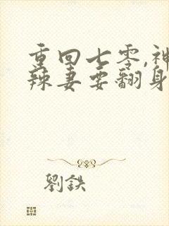 重回七零,神医辣妻要翻身