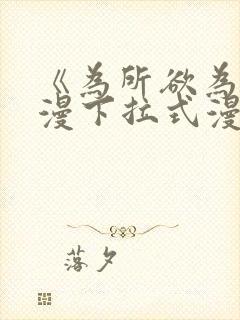 《为所欲为》国漫下拉式漫画在哪看