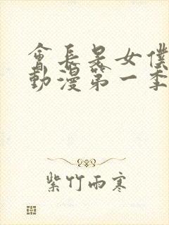 会长是女仆大人动漫第一季