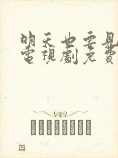 明天也要见到你电视剧免费观看全