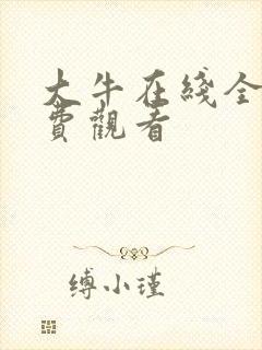 大牛在线全集免费观看