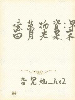 亿万物资:早死白月光是末世大佬