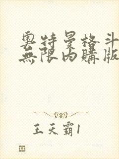 奥特曼格斗超人无限内购版