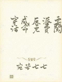 穿成反派要如何活命免费阅读