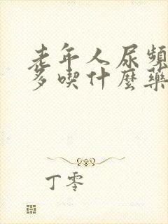 老年人尿频夜尿多吃什么药