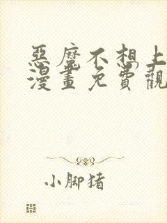 恶魔不想上天堂漫画免费观看下拉式六漫画