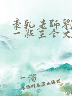 豪乳老师刘艳第一版主全文阅读