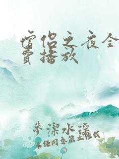 僧侣之夜全集免费播放