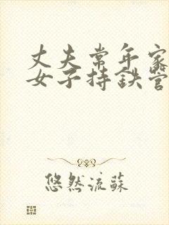 丈夫常年家暴 女子持铁管打死丈夫