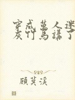 穿成万人迷的炮灰竹马讲了什么