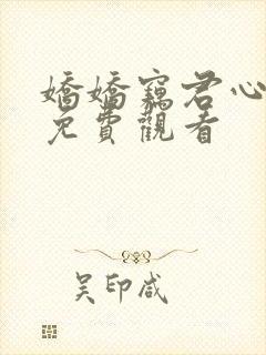 娇娇窃君心短剧免费观看