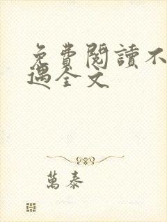 免费阅读不妻而遇全文