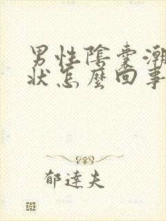 男性阴囊潮湿症状怎么回事