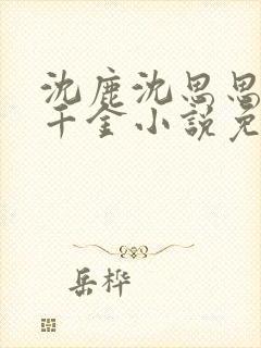 沈鹿沈思思真假千金小说免费阅读