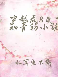 穿越成8岁下乡知青的小说