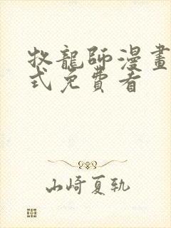 牧龙师漫画下拉式免费看