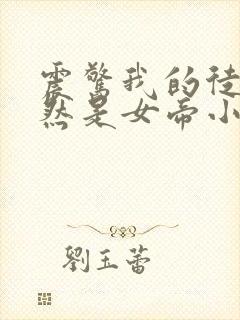 震惊我的徒弟居然是女帝小说免费