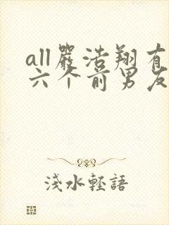 all严浩翔有六个前男友小说