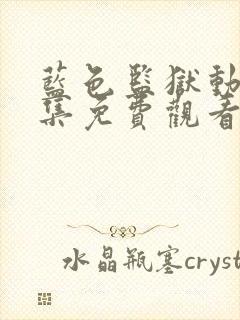 蓝色监狱动漫全集免费观看