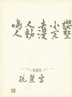 鸣人去小樱家同人动漫完整版全集