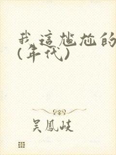 我这尴尬的重生(年代)