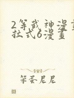 2等武神漫画下拉式6漫画