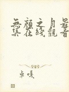 无颜之月最后一集在线观看