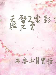 天启2电影完整版免费