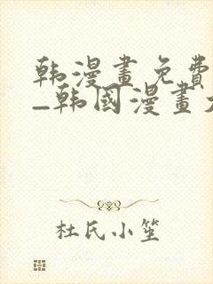 韩漫画免费网站_韩国漫画大全