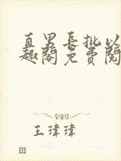 直男长批以后笔趣阁免费阅读