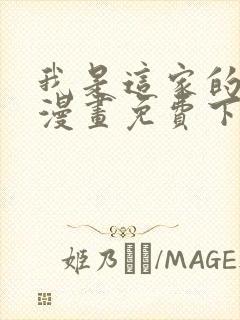 我是这家的孩子漫画免费下拉式