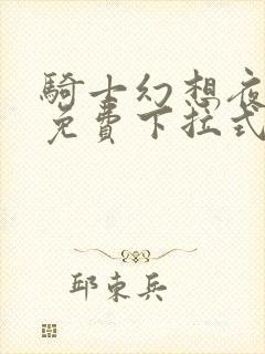 骑士幻想夜漫画免费下拉式看漫画