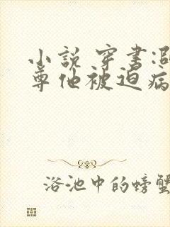 小说 穿书:师尊他被迫病娇了