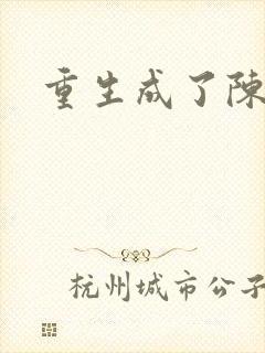 重生成了陈世美