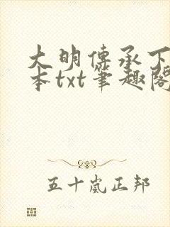 大明传承下载全本txt笔趣阁