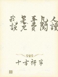 我是平凡人 小说免费阅读全本