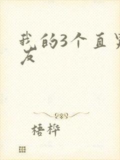 我的3个直男室友