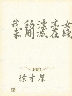 我的漂亮女房东未删减在线观看