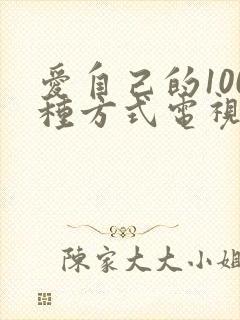 爱自己的100种方式电视剧免费观看印度